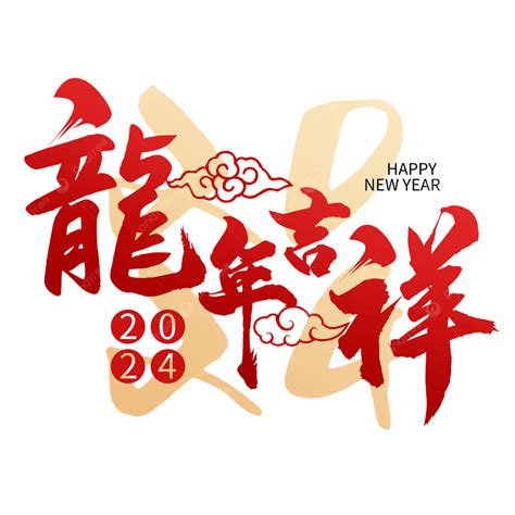 新年吉|2024 新年賀詞、龍年吉祥話 50 句！諧音創意、長輩。